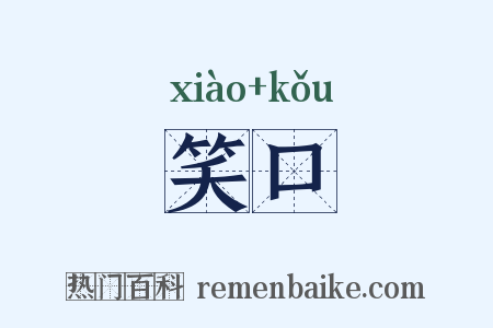 笑口是什么意思的图片